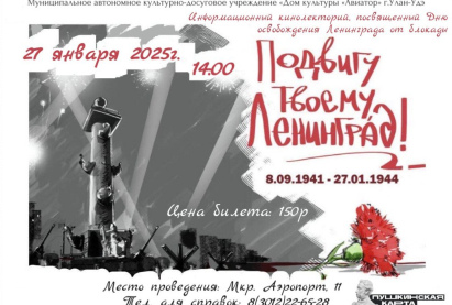 Информационный кинолекторий, посвящённый Дню освобождения Ленинграда от блокады: «Подвигу твоему Ленинград»